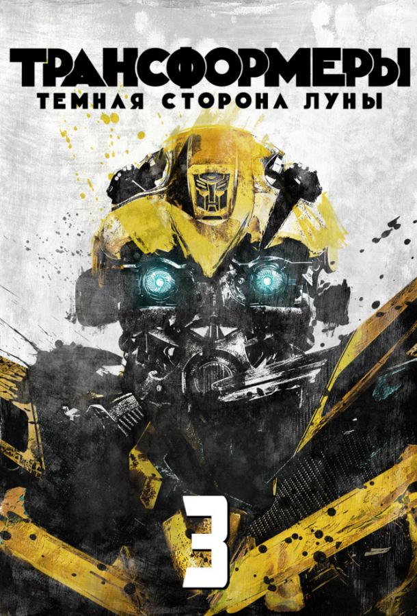 Постер фильм Трансформеры 3: Тёмная сторона Луны